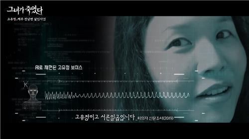 X+U와 MBC가 공동 제작한 다큐멘터리 '그녀가 죽였다'