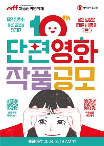 2024 아동권리영화제 단편영화 작품 공모 포스터