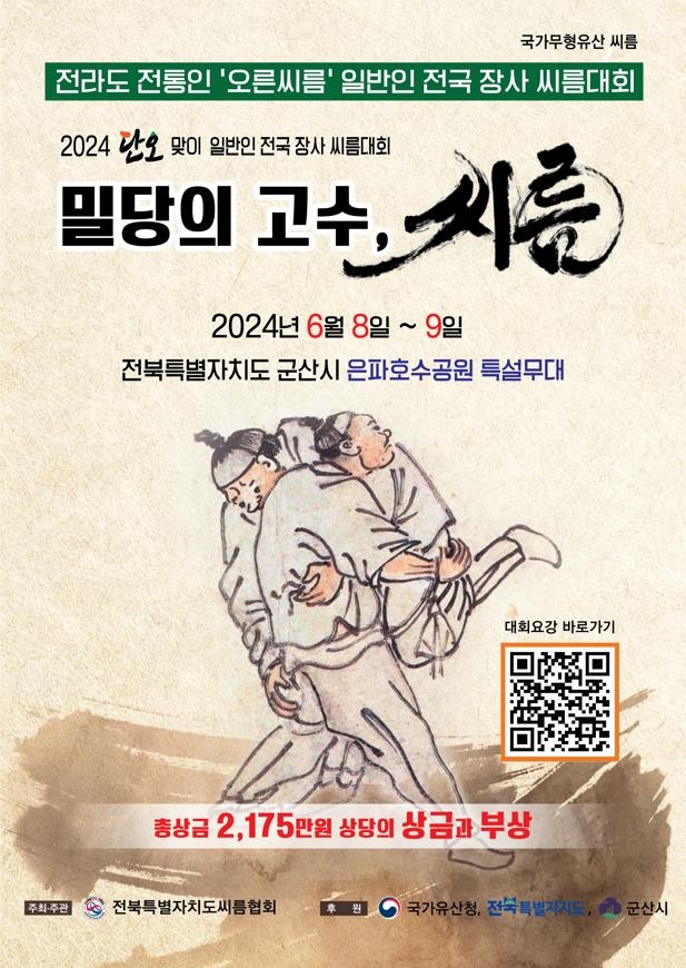 전국 장사 씨름대회 포스터