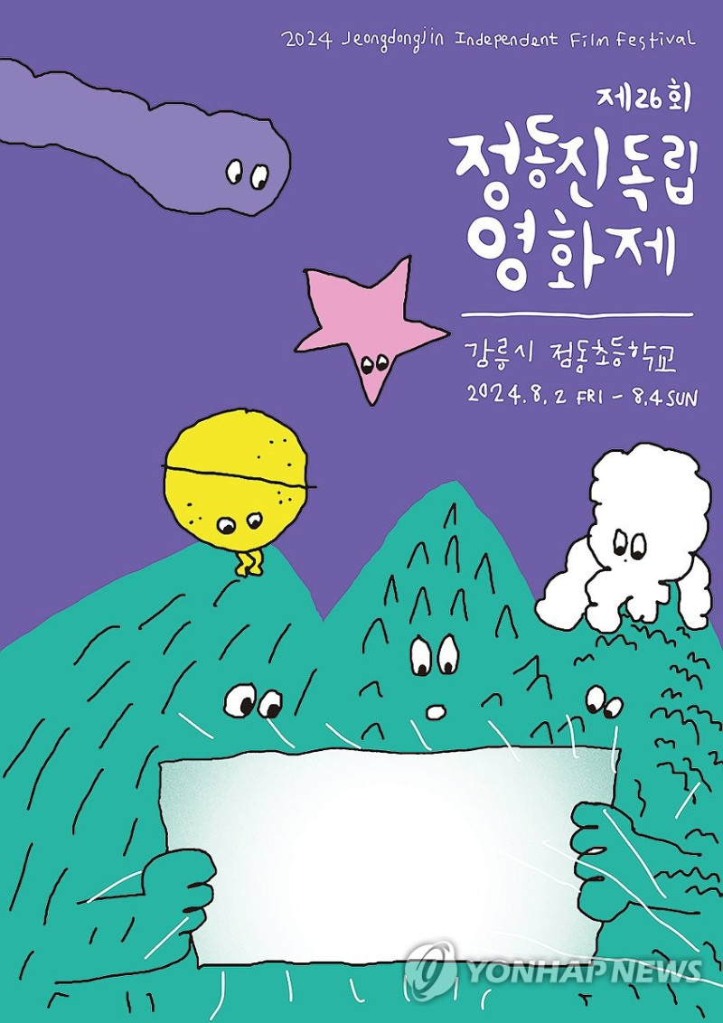 제26회 정동진독립영화제 공식 포스터