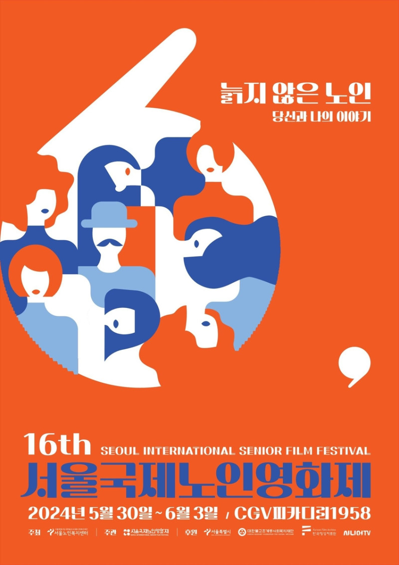 제16회 서울국제노인영화제 포스터