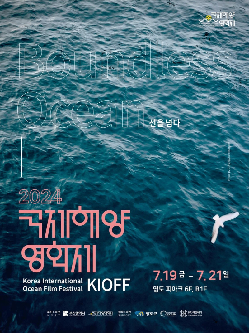 2024국제해양영화제 포스터