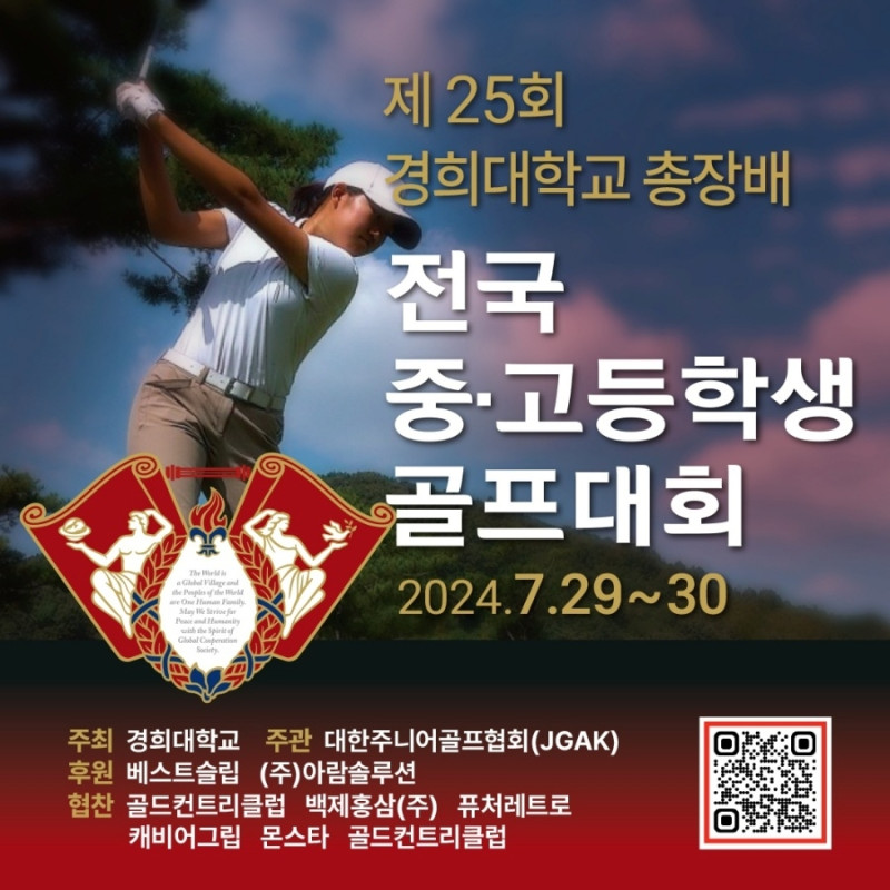 경희대학교 총장배 전국 중·고등학생 골프대회 포스터.