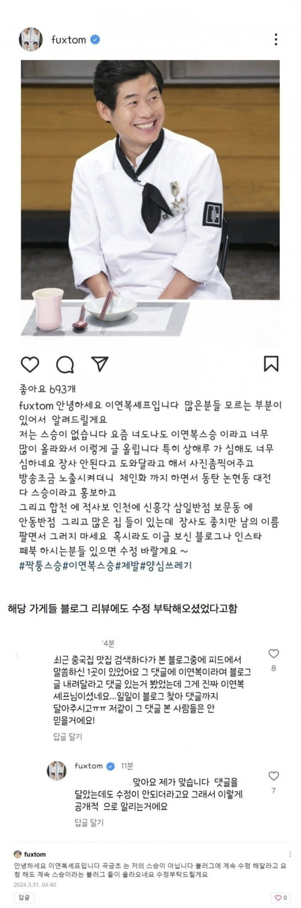 본인 인스타그램에 자칭 스승들 박제한 이연복 쉐프