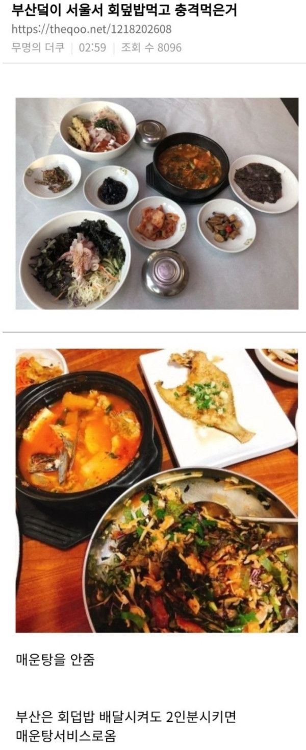 부산 사람이 서울에서 회덮밥 먹고 충격받은 이유