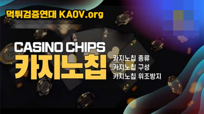 카지노 칩 (Casino Chips) 종류, 구성, 위조방지