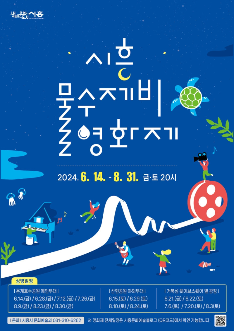 시흥 물수제비 영화제 포스터