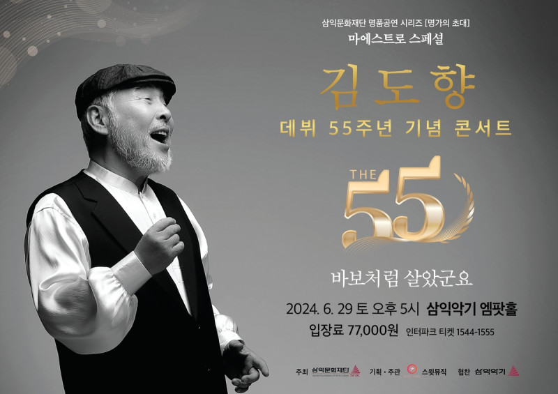 가수 김도향 데뷔 55주년 기념 콘서트