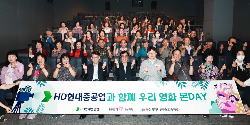 HD현대중공업, 지역 어르신들 영화 관람 지원